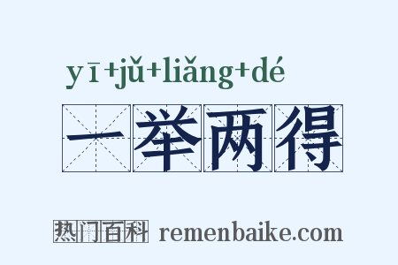一举两得是什么意思的图片